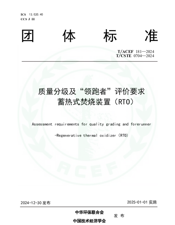 TACEF 181-2024 质量分级及“领跑者”评价要求蓄热式焚烧装置（RTO）
