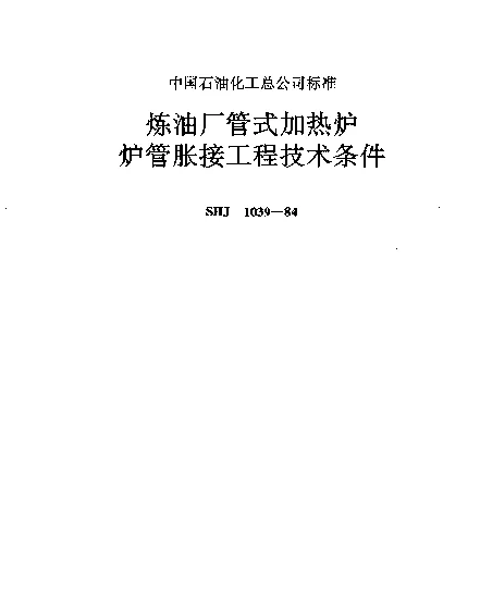 SHJ 1039-1984 炼油厂管式加热炉炉管胀接工程技术条件