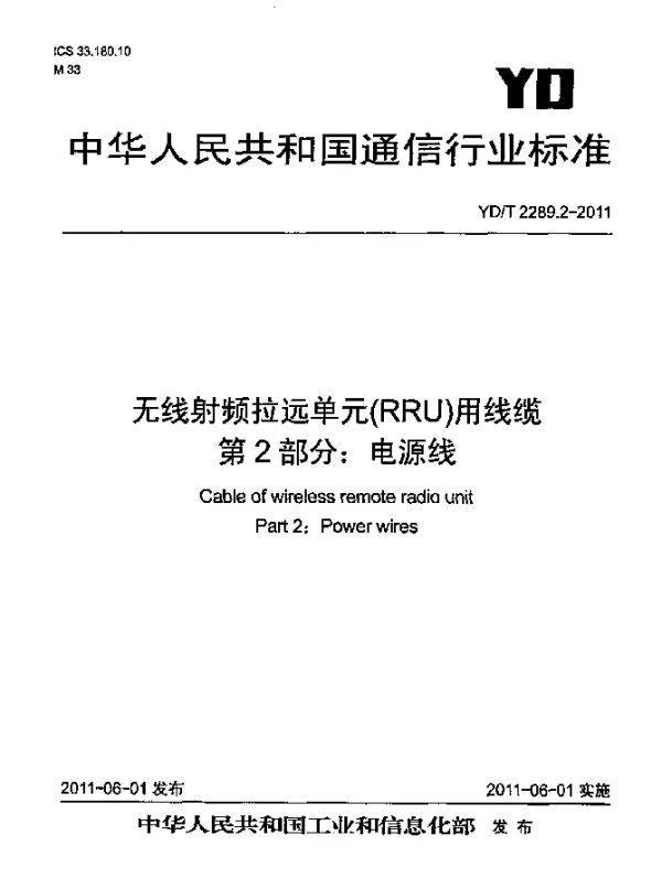 YDT 2289.2-2011 无线射频拉远单元(RRU)用线缆 第2部分：电源线