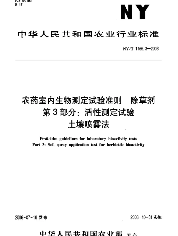 NYT 1155.3-2006 农药室内生物测定试验准则.除草剂.第3部分：活性测定试验.土壤喷雾法