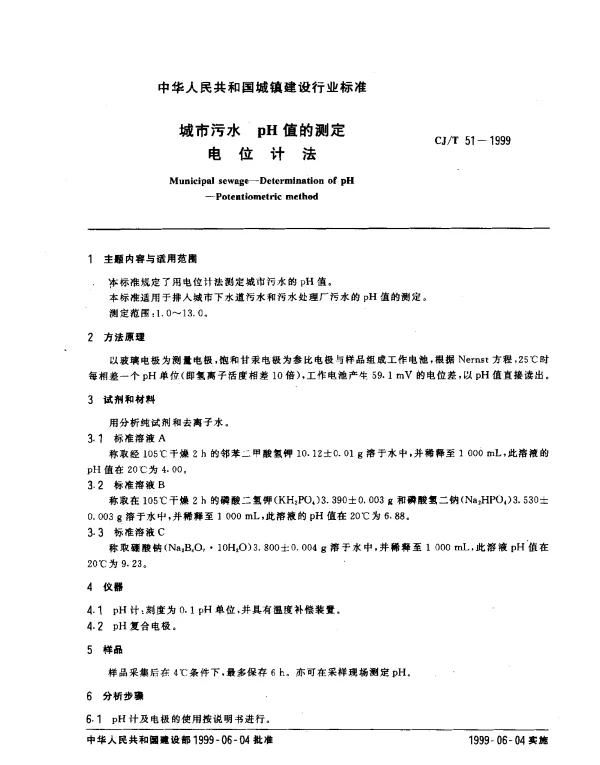 CJT 51-1999 城市污水 pH值的测定 电位计法