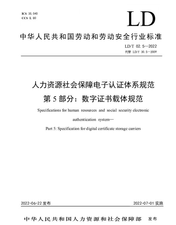LDT 02.5-2022 人力资源社会保障电子认证体系规范 第5部分：数字证书载体规范