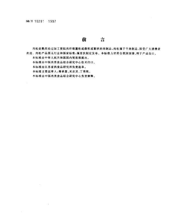 SBT 10281-1997 肉松