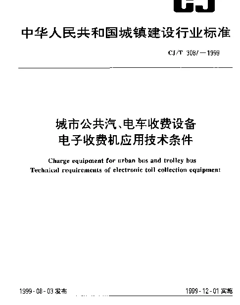 CJT 3087-1999 城市公共汽、电车收费设备.电子收费机应用技术条件