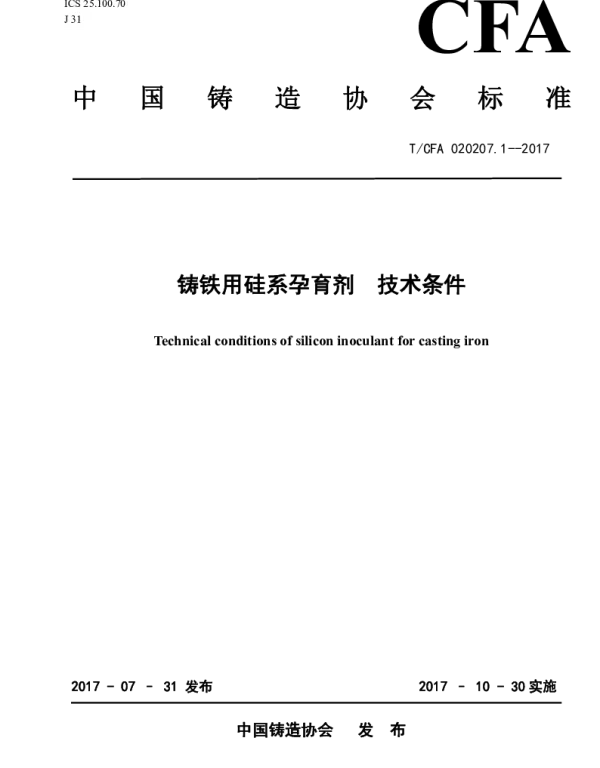TCFA 020207.1-2017 铸铁用硅系孕育剂 技术条件