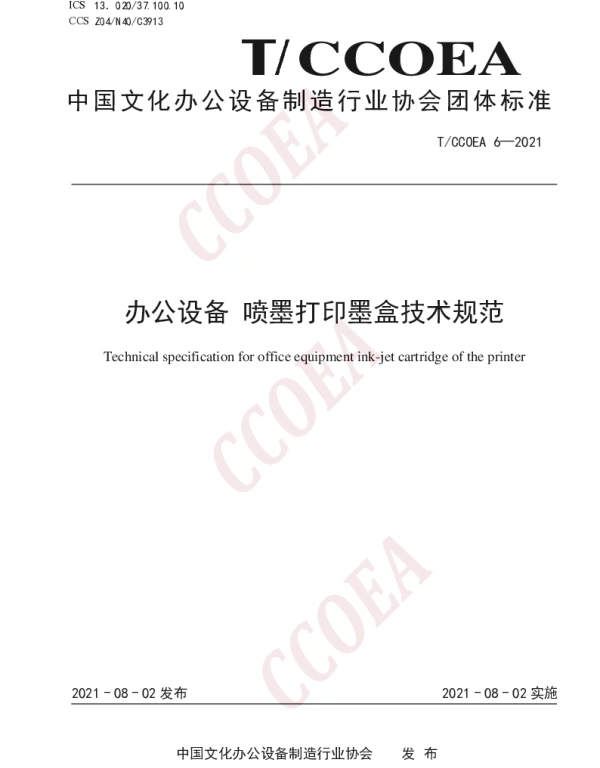 TCCOEA 6-2021 办公设备 喷墨打印墨盒技术规范