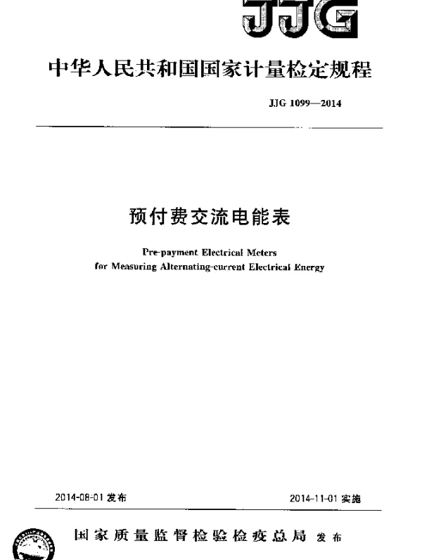 JJG 1099-2014 预付费交流电能表检定规程