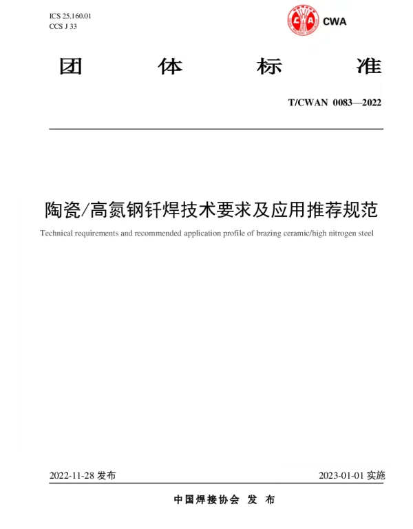 TCWAN 0083-2022 陶瓷高氮钢钎焊技术要求及应用推荐规范