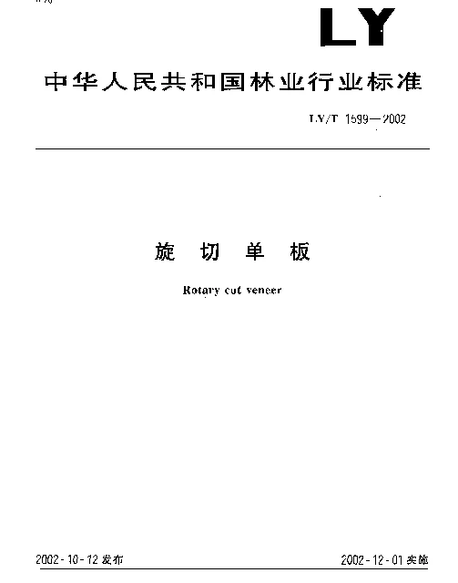 LYT 1599-2002 旋切单板