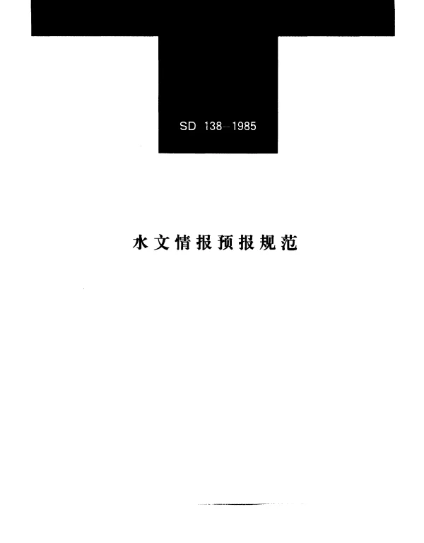 SD 138-1985 水文情报预报规范