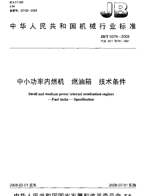 JBT 5079-2008 中小功率内燃机.燃油箱.技术条件