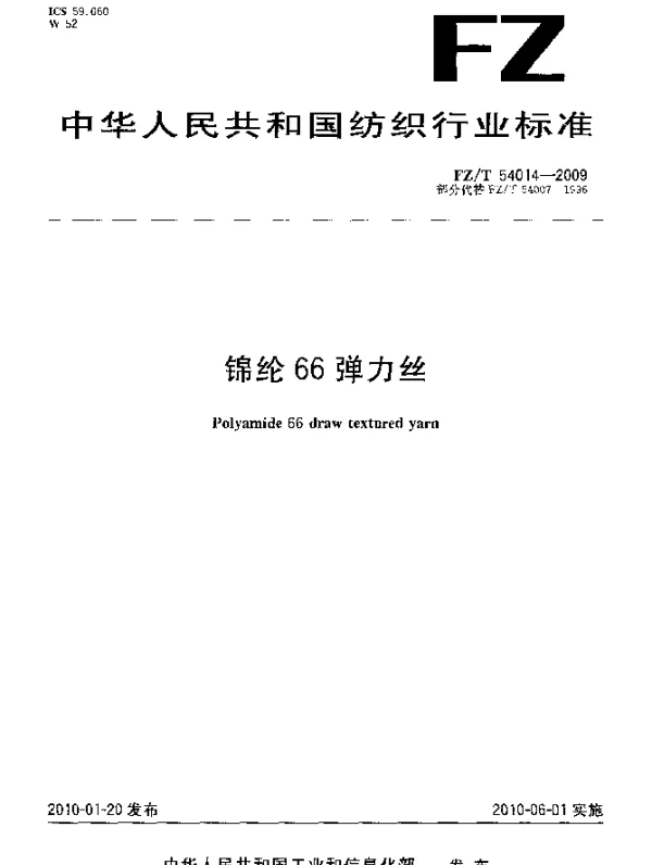 FZT 54014-2009 锦纶66弹力丝