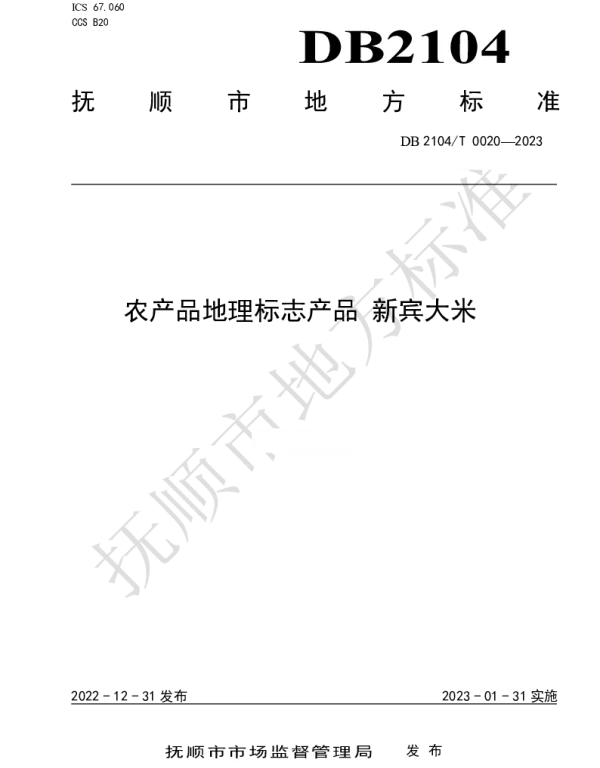 DB2104T0020-2023 农产品地理标志产品 新宾大米