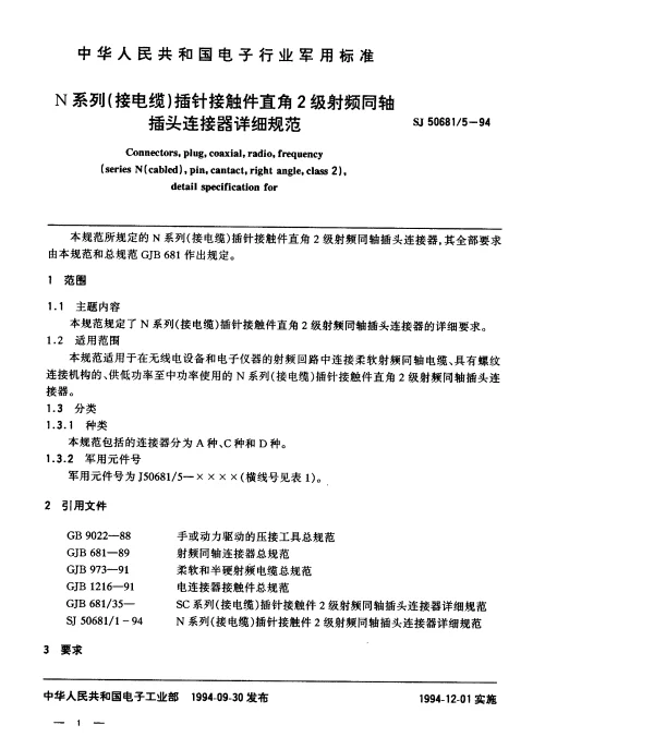 SJ 506815-1994 N系列(接电缆)插针接触件直角2级射频同轴插头连接器详细规范