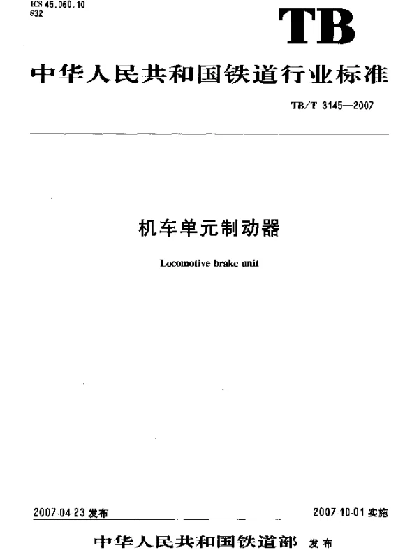TBT 3145-2007 机车单元制动器