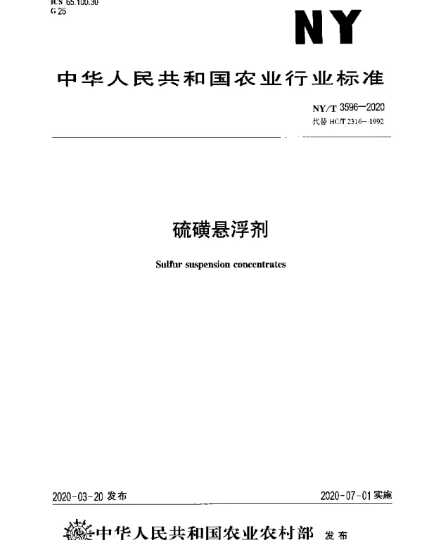 NYT 3596-2020 硫磺悬浮剂
