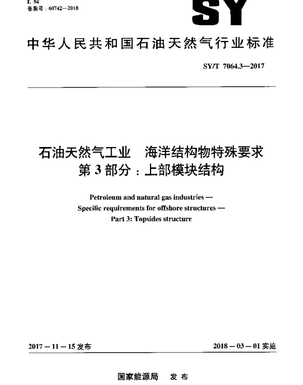 SYT 7064.3-2017 石油天然气工业 海洋结构物特殊要求 第3部分：上部模块结构