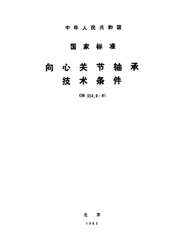 GBT 304.9-1981 向心关节轴承  技术条件