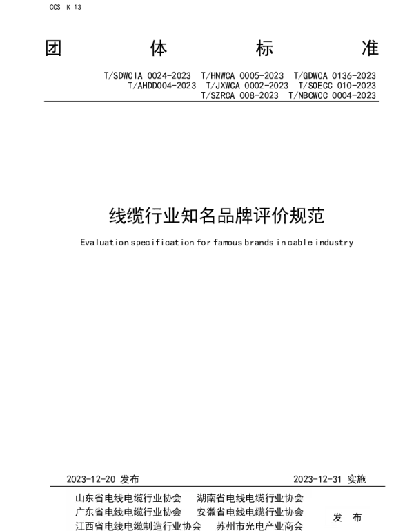 TSZRCA 008-2023 线缆行业知名品牌评价规范