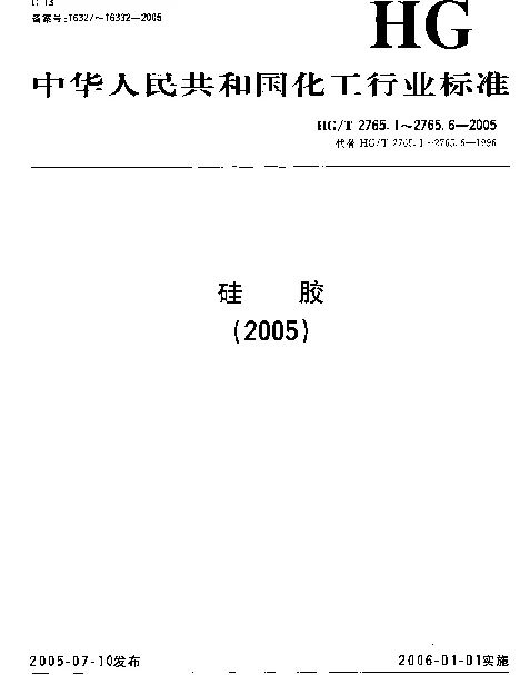 HGT 2765.6-2005 B型硅胶