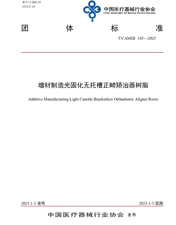 TCAMDI 145-2025 增材制造光固化无托槽正畸矫治器树脂