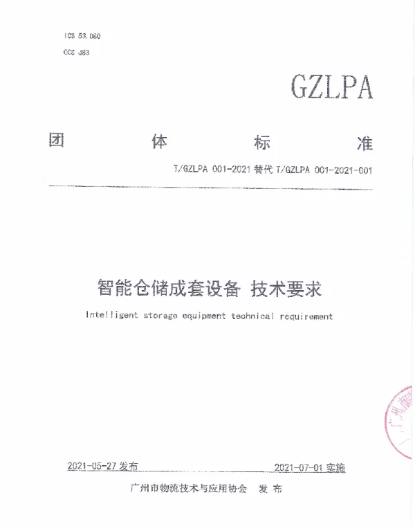 TGZLPA 001-2021 智能仓储成套设备：技术要求