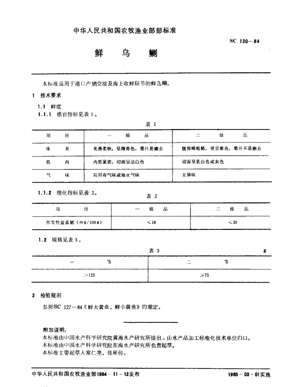 SC 130-1984 鲜乌鲗