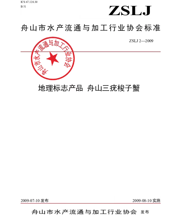 TZSAPPMA ZSLJ2-2009 舟山三疣梭子蟹