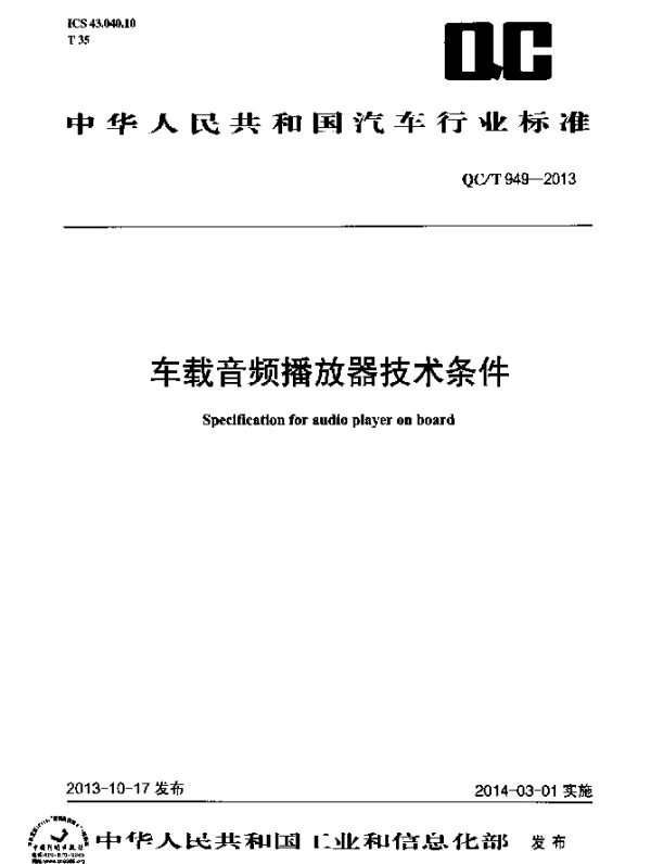 QCT 949-2013 车载音频播放器技术条件