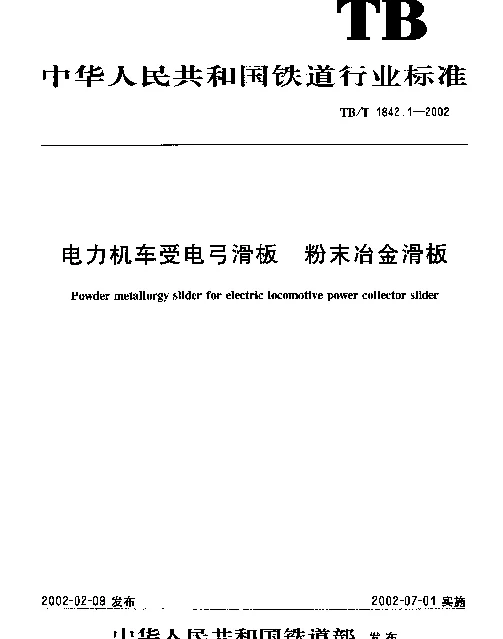 TBT 1842.1-2002 电力机车受电弓滑板.粉末冶金滑板
