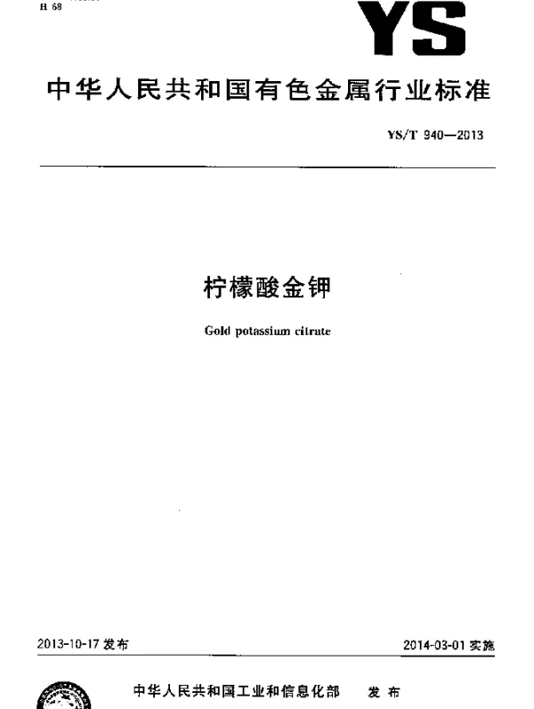YST 940-2013 柠檬酸金钾