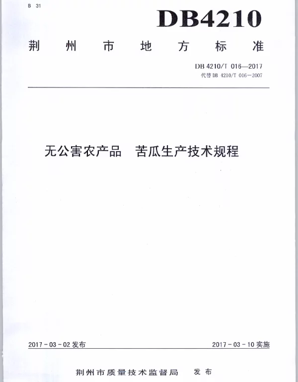 DB4210T 16-2017 无公害农产品 苦瓜生产技术规程