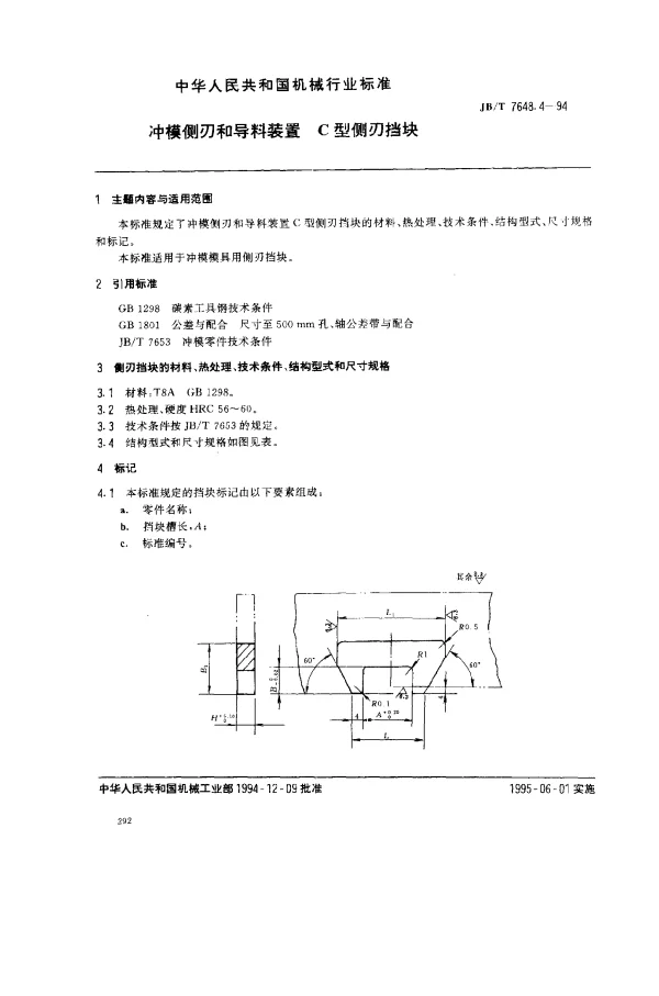 JBT 7648.4-1994 冲模侧刃和导料装置 C型侧刃档块