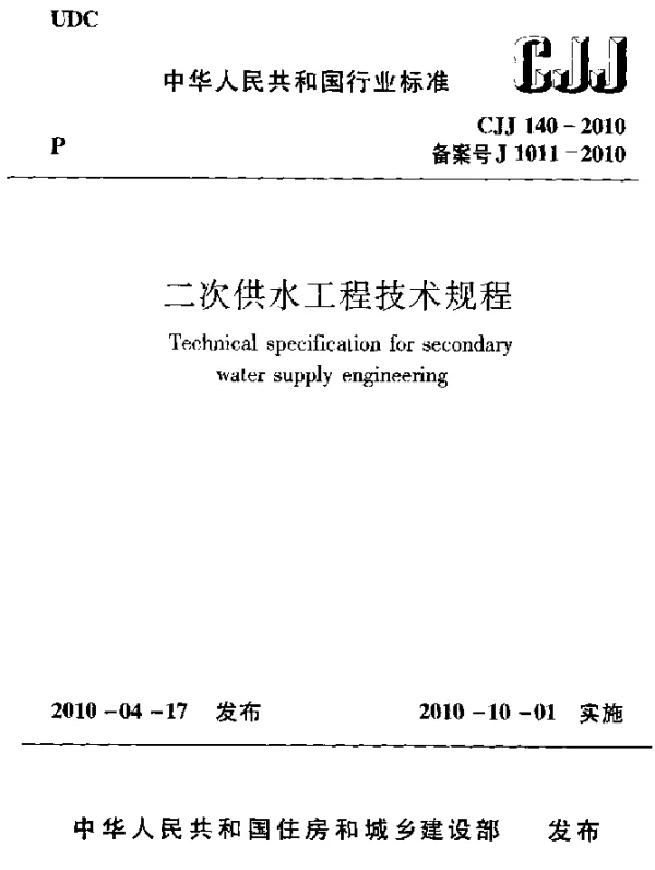 CJJ 140-2010 二次供水工程技术规程