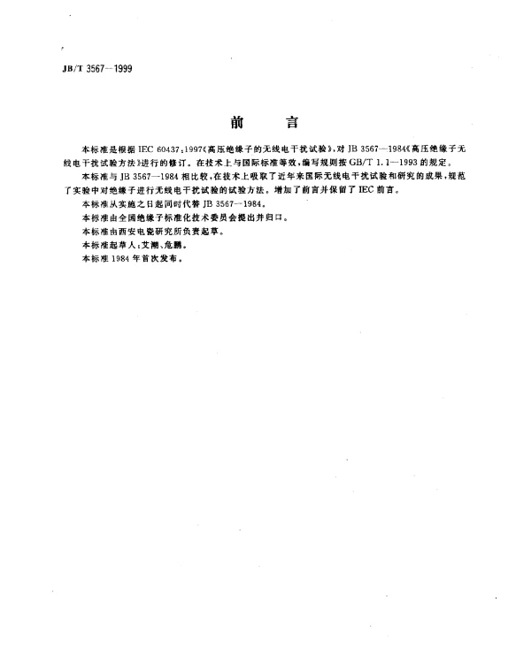 JBT 3567-1999 高压绝缘子无线电干扰试验方法