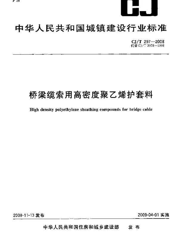 CJT 297-2008 桥梁缆索用高密度聚乙烯护套料