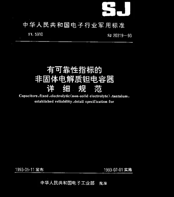 SJ 20319-1993 CAK38型有可靠性指标的非固体电解质钽电容器详细规范