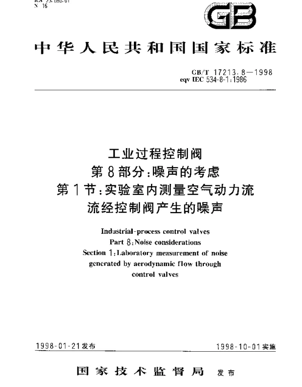 GBT 17213.8-1998 工业过程控制阀 第8部分：噪声的考虑 第1节：实验室内测量空气动力流流径控制阀产生的噪声