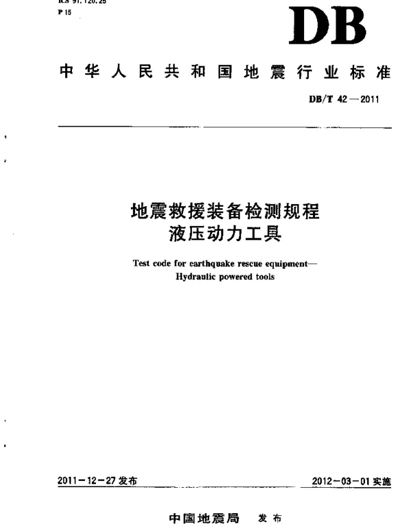DBT 42-2011 地震救援装备检测规程 液压动力工具
