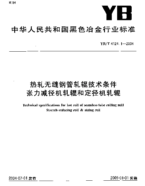 YBT 4124.1-2004 热轧无缝钢管轧辊技术条件 张力减径机轧辊和定径机轧辊