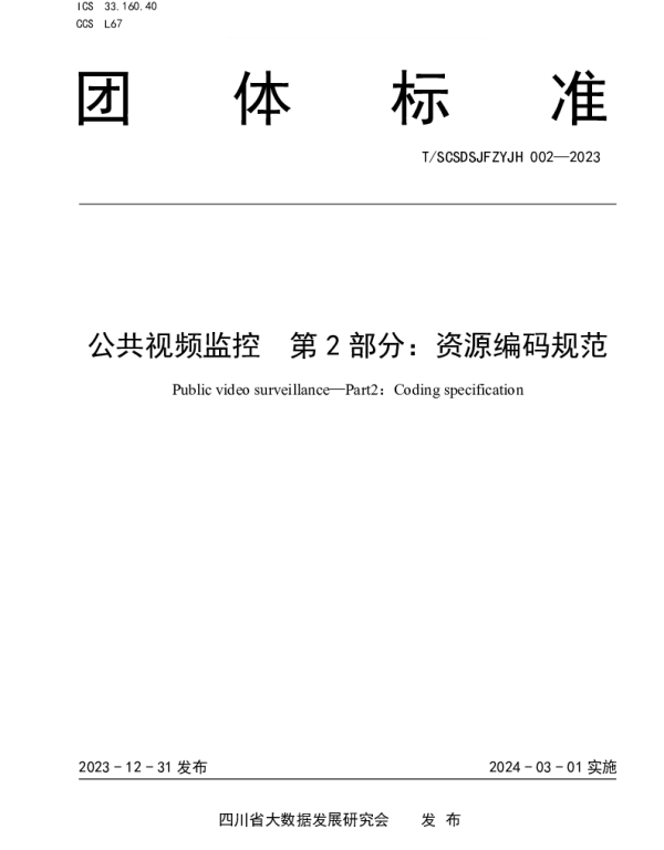 TSCSDSJFZYJH 002-2023 公共视频监控  第2部分：资源编码规范
