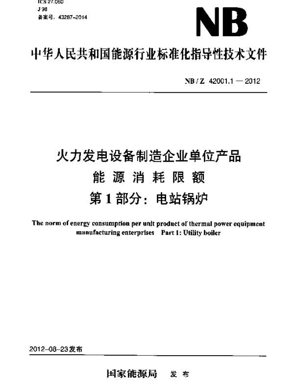 NBZ 42001.1-2012 火力发电设备制造企业单位产品能源消耗限额 第 1 部分：电站锅炉