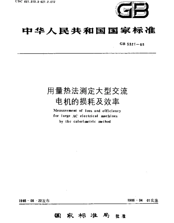 GBT 5321-1985 用量热法测定大型交流电机的损耗及效率