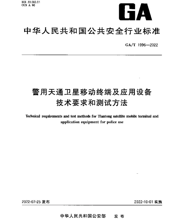 GAT 1996-2022 警用天通卫星移动终端及应用设备技术要求和测试方法