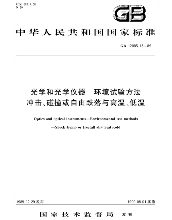 GBT 12085.13-1989 光学和光学仪器  环境试验方法  冲击、碰撞或自由跌落与高温、低温