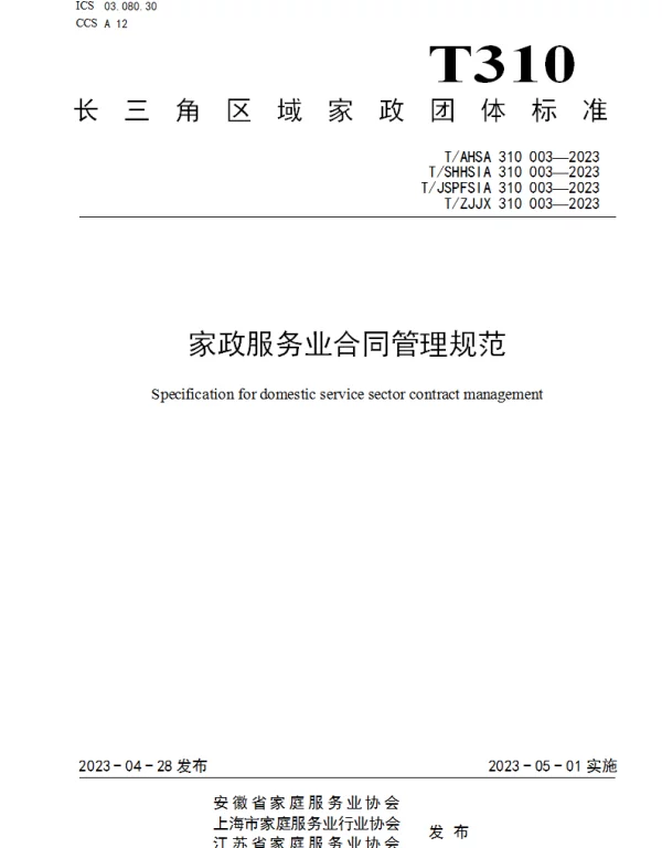 TZJJX 310003-2023 家政服务业合同管理规范