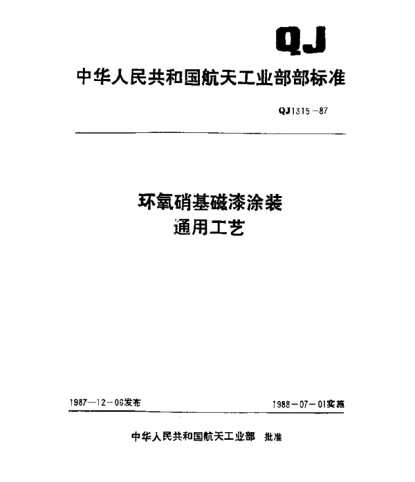 QJ 1315-1987 环氧硝基磁漆涂装通用工艺