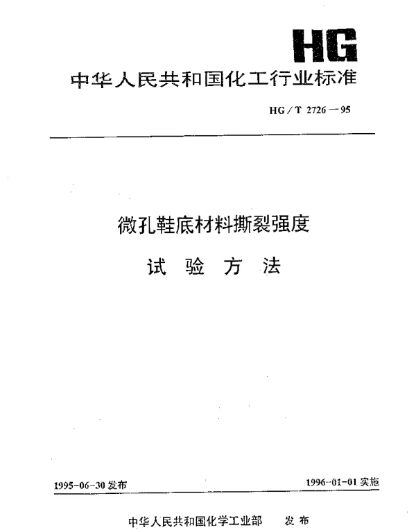HGT 2726-1995 微孔鞋底材料撕裂强度试验方法