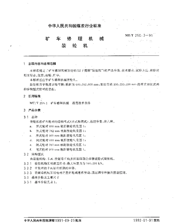 MTT 250.3-1991 矿车修理机械.装轮机