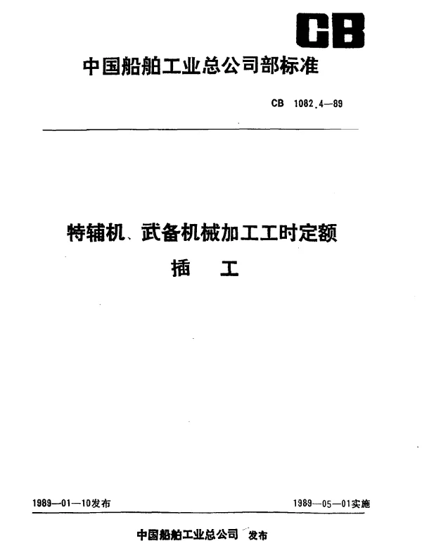 CB 1082.4-1989 特辅机武备机械加工工时定额 插工